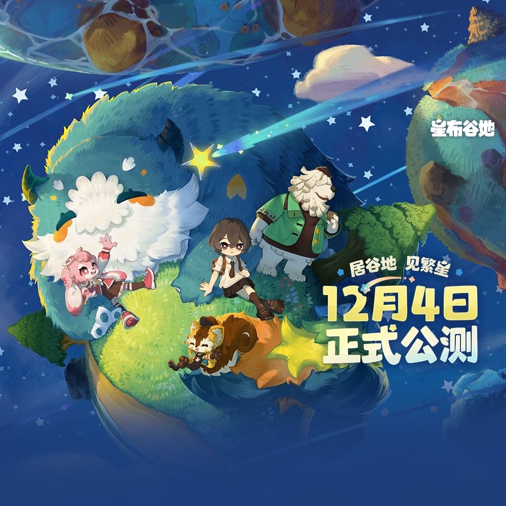 米哈游生活模拟游戏《星布谷地》公测定档 12 月 4 日