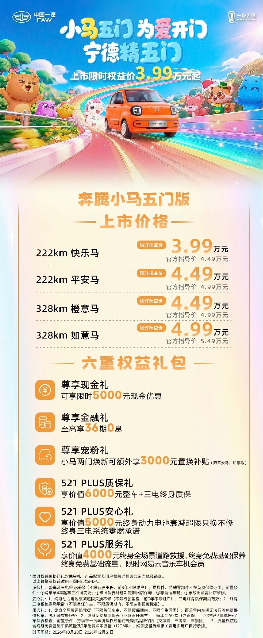 一汽奔腾小马五门版正式上市，限时权益价 3.99 万元起