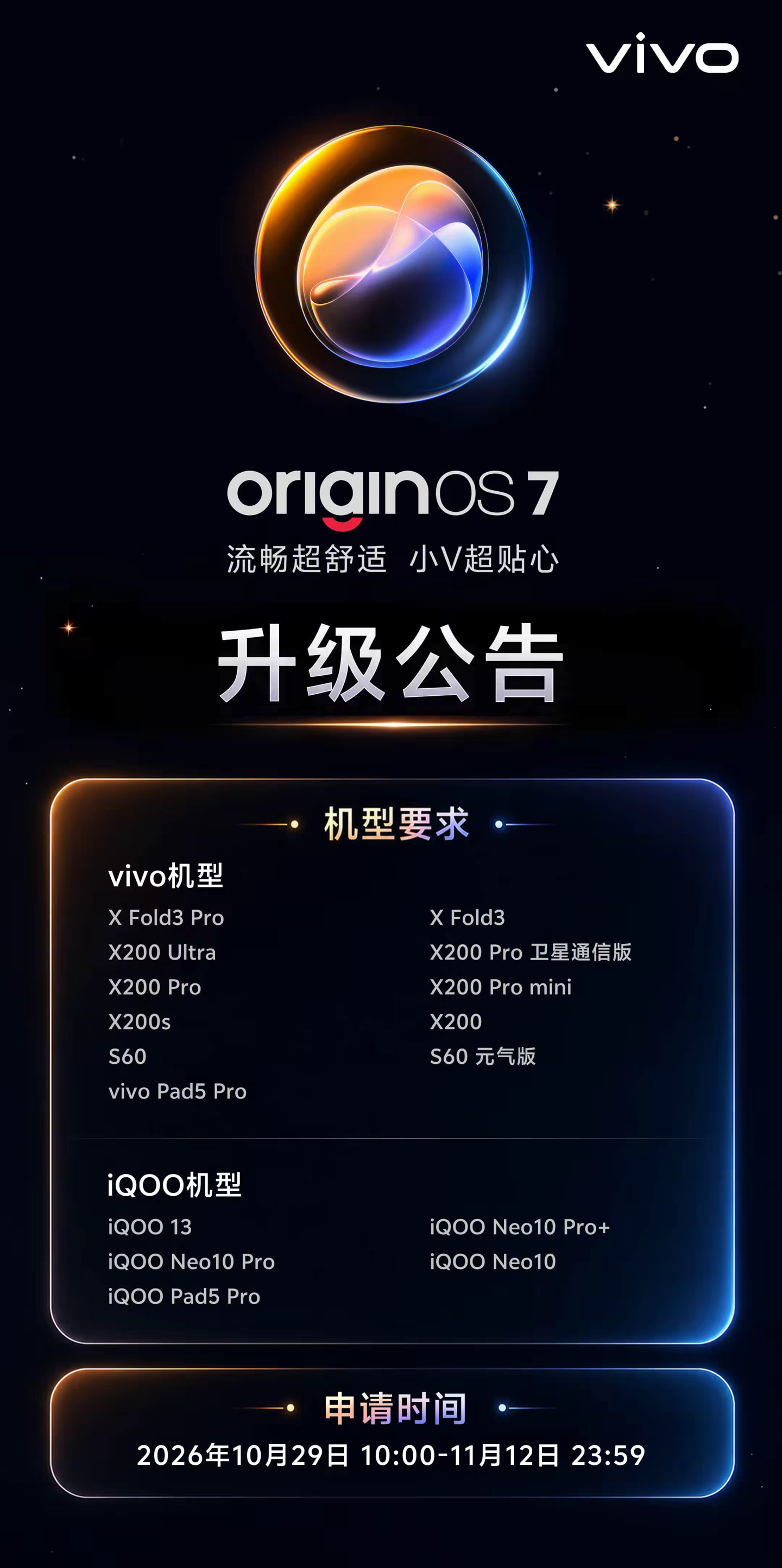 vivo 启动 OriginOS 7 第二批公测招募：X200、iQOO 13 等 16 款机型在列