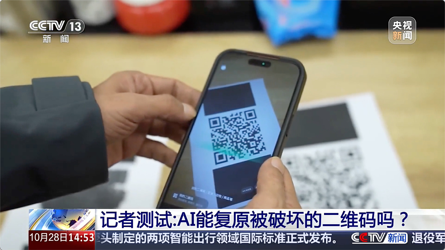 央视实测 AI 可复原被打码的二维码，专家给出防破解技巧