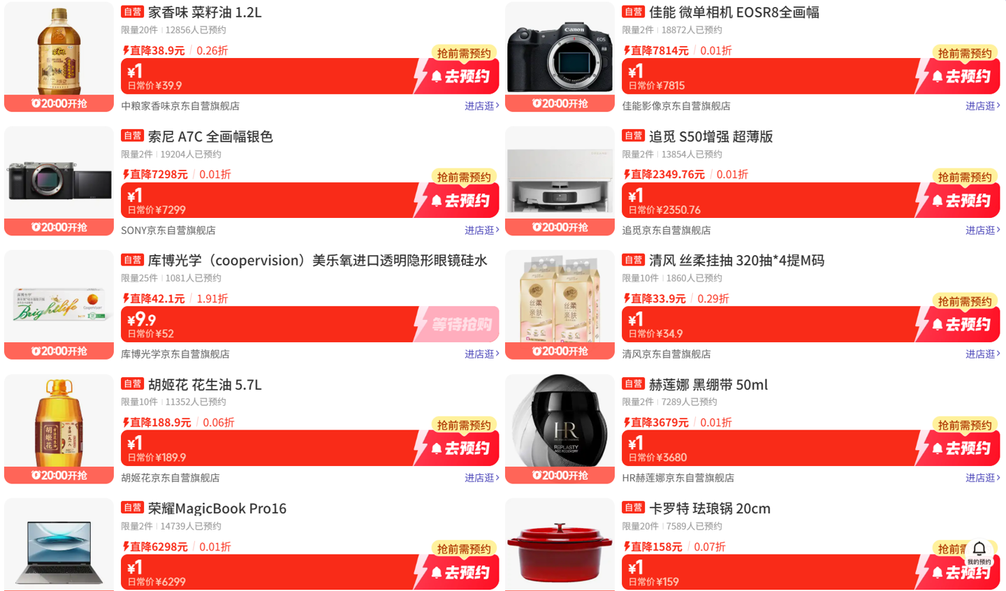 【20:00~20:15】蹲点速抢京东 8.8 元大红包，佳能微单、荣耀笔记本、赫莲娜黑绷带 1 元秒杀