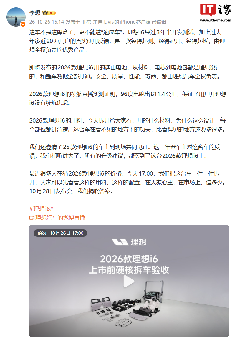 理想汽车 CEO 李想预告 i6 今日直播拆车，称造车不能造“速成车”