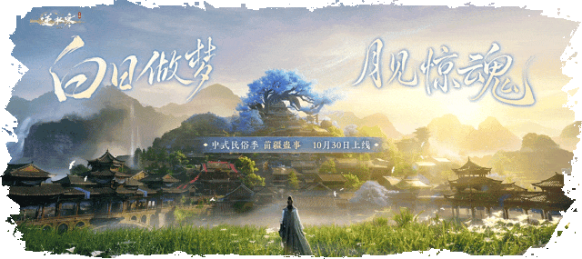 网易《逆水寒：新世界》4.2.1 版本更新，全新场景、正传剧情，玩法大升级