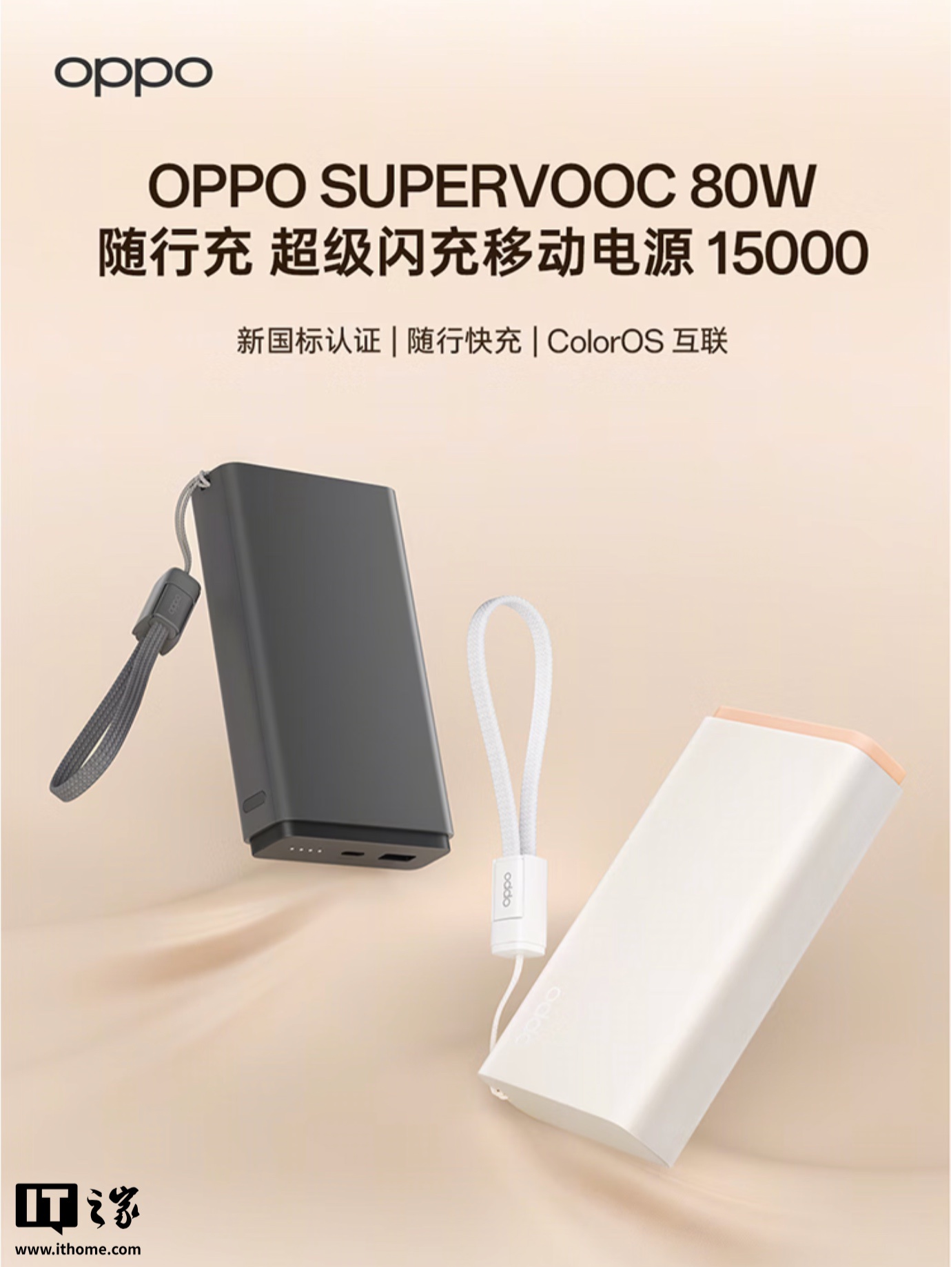 OPPO 推出 80W 15000mAh、67W 20000mAh 新国标移动电源，269 元