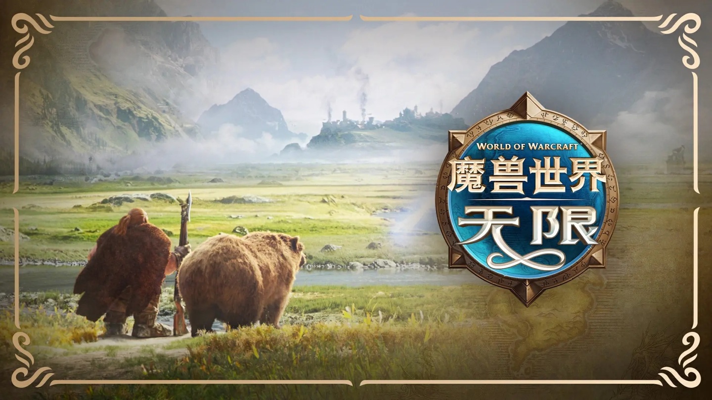 暴雪《魔兽世界：无限》开放预下载，史诗版 388 元含 10 月 6 日 Beta 测试资格