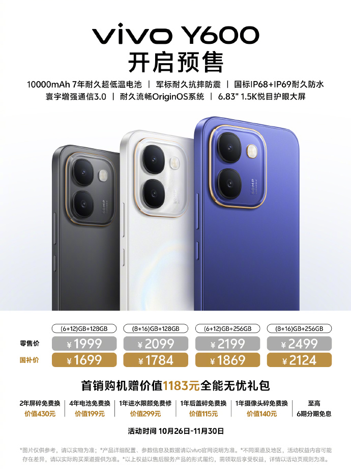 vivo Y600 手机开启预售：搭载 10000mAh 大电池，国补到手价 1699 元起