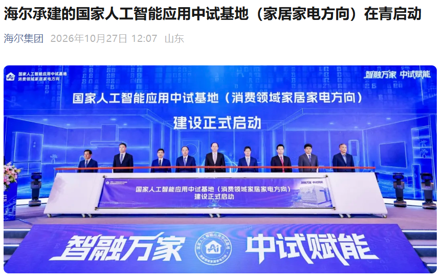 全国首个、推动跨品牌互联互通，海尔承建的国家人工智能应用中试基地（家居家电方向）在青岛启动
