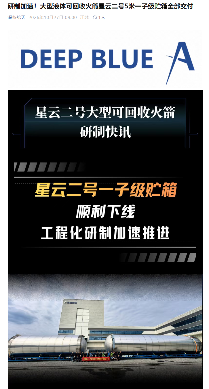 国内商业航天最大直径，深蓝航天星云二号 5 米一子级贮箱全部交付