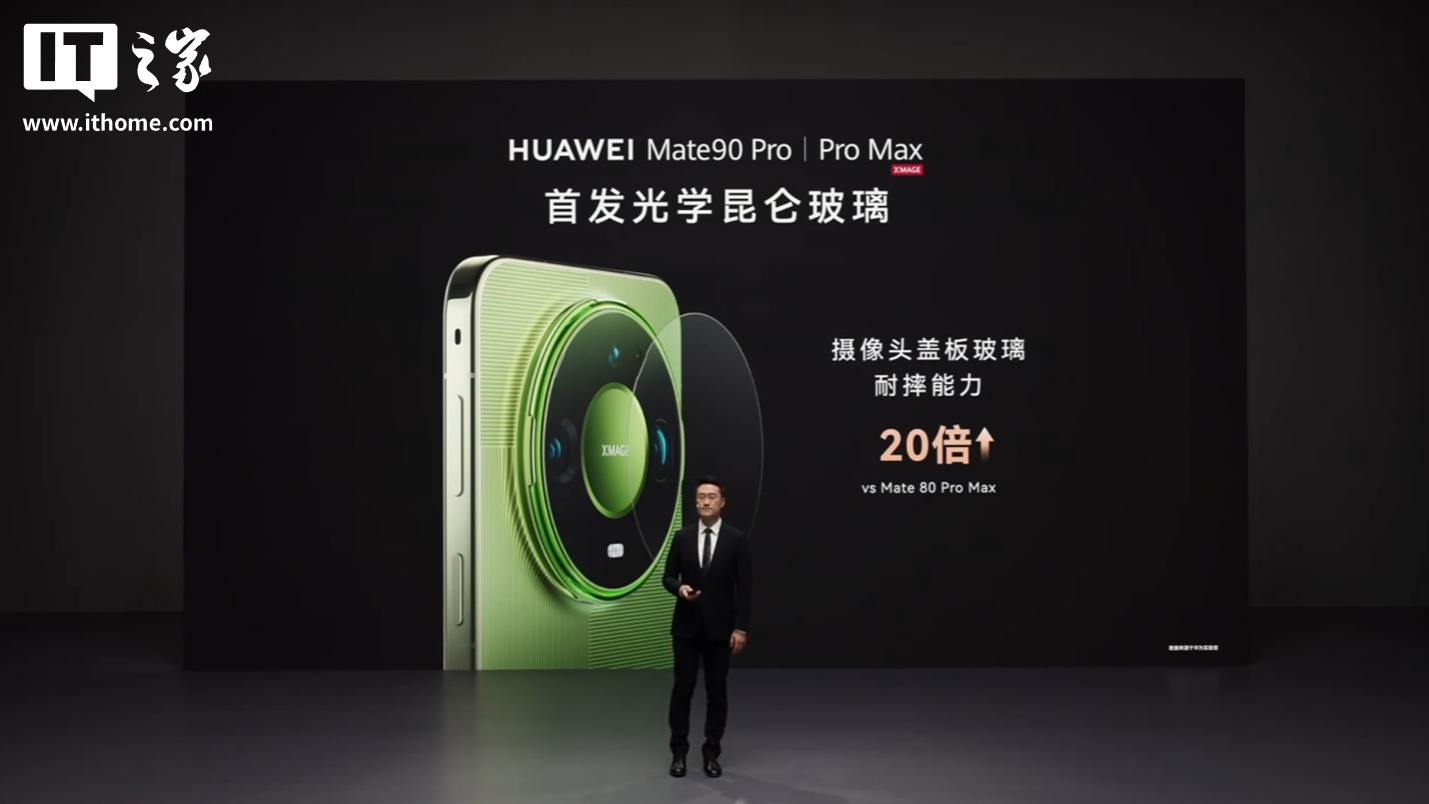 手机最后一块玻璃也“昆仑”：华为 Mate 90 Pro 系列首发光学昆仑玻璃，耐摔能力提升 20%