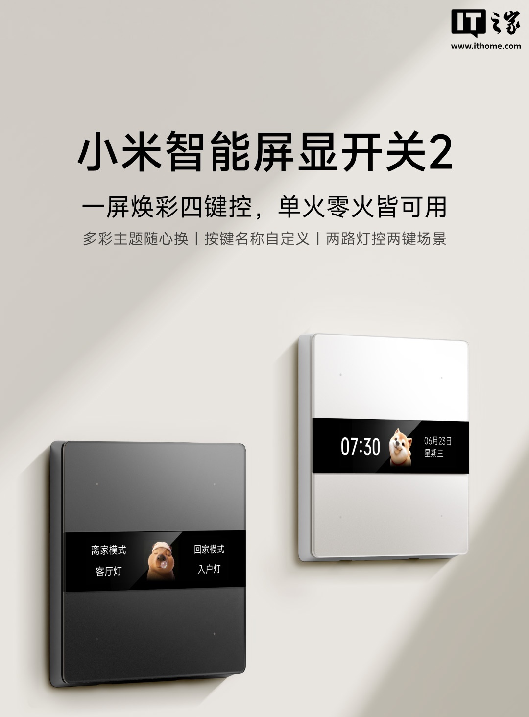 小米智能屏显开关 2 上架：自带彩屏、单零火兼容设计，众筹价 159 元起