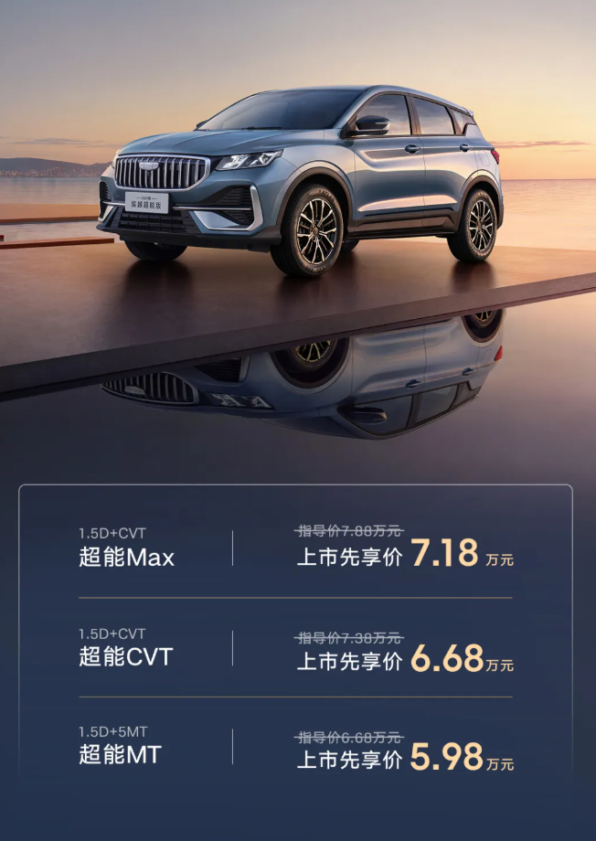 2027 款吉利缤越超能版上市：Flyme Auto 2 智能座舱，限时先享价 5.98 万元起