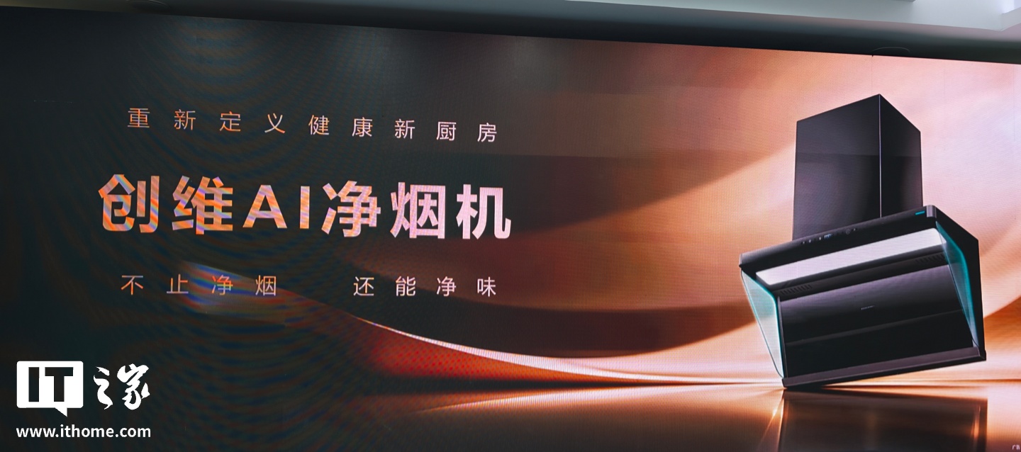 创维 AI 净烟机发布：配备动态微粒捕集技术、可去除 PM2.5 改善空气质量