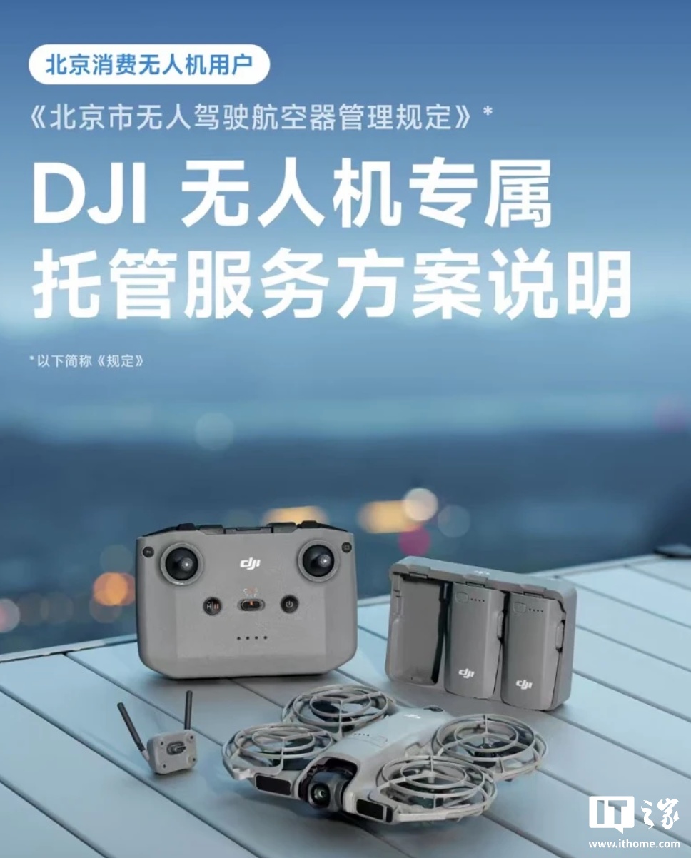 大疆针对北京地区消费级无人机推出专属托管服务：最长可免费存储一年，后续每台每年 199 元