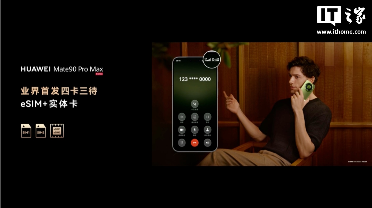 eSIM + 实体卡：华为 Mate 90 Pro Max 旗舰手机官宣业界首发四卡三待功能
