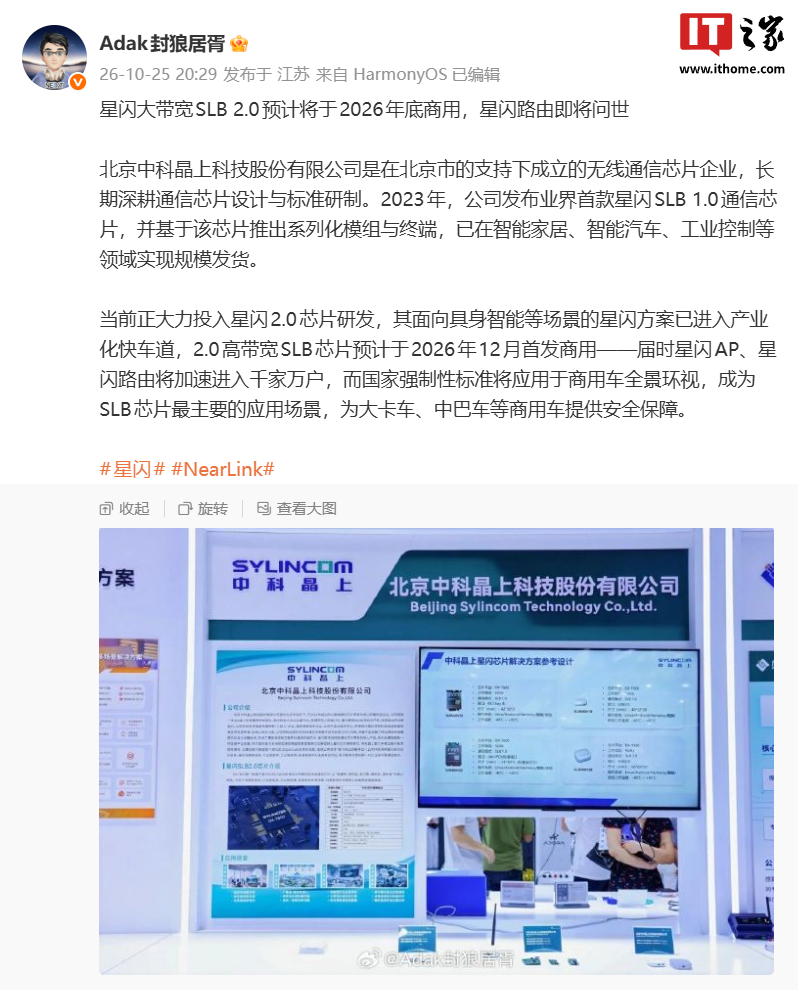 消息称星闪大带宽 SLB 2.0 预计 2026 年底商用，星闪路由即将问世