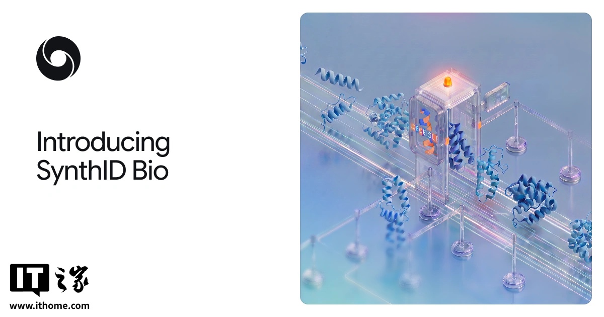 生物安全领域里程碑：谷歌 DeepMind 首创 AI 蛋白质水印技术