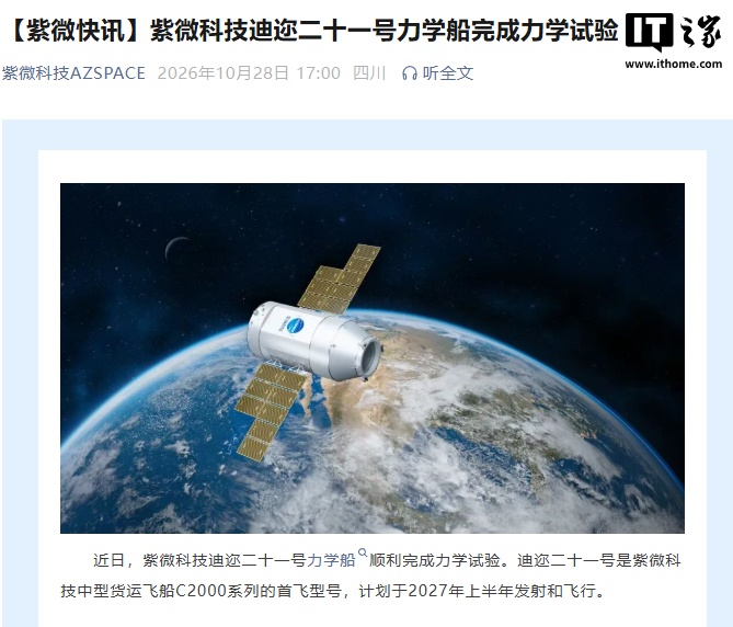 紫微科技迪迩二十一号货运飞船完成力学试验，2027 年上半年首飞