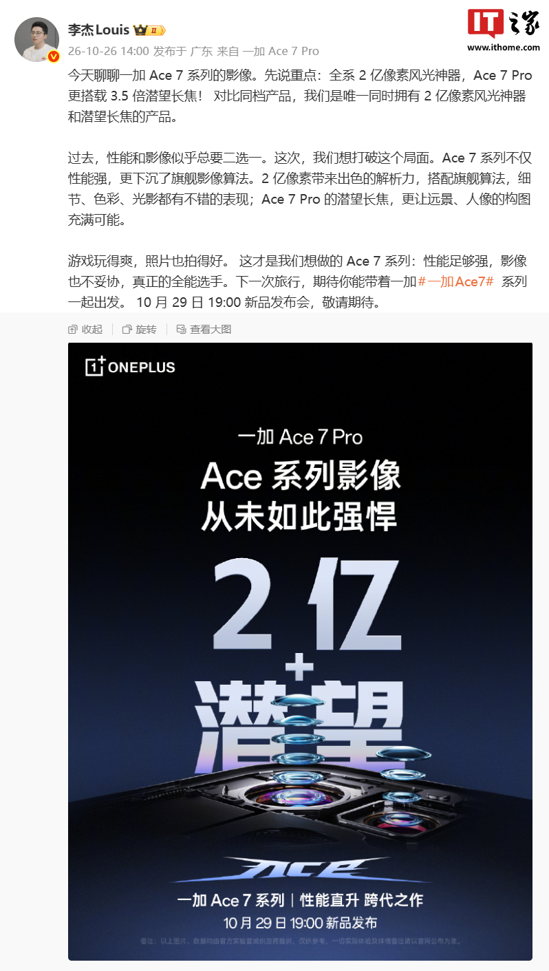 一加 Ace 7 系列手机官宣影像配置跨代升级：全系 2 亿像素主摄、Pro 升级 3.5 倍潜望长焦