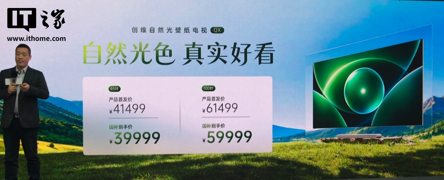 创维自然光壁纸电视 QX 系列发布：至高 10000 尼特峰值亮度、23040 个独立控色分区，41499 元起