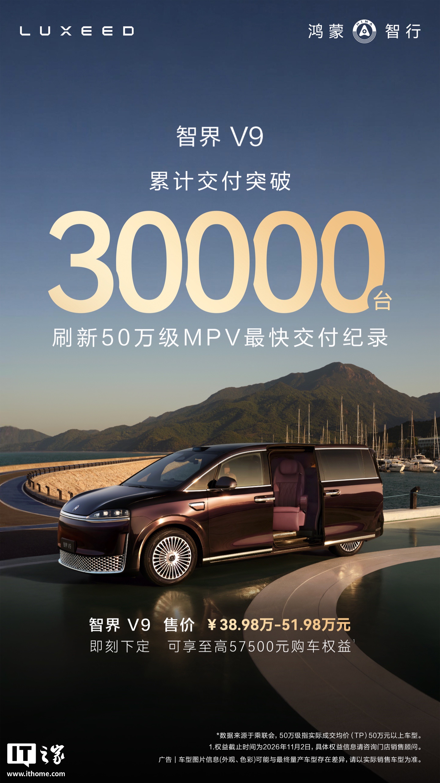 鸿蒙智行智界 V9 累计交付突破 3 万台，刷新 50 万级 MPV 最快交付纪录