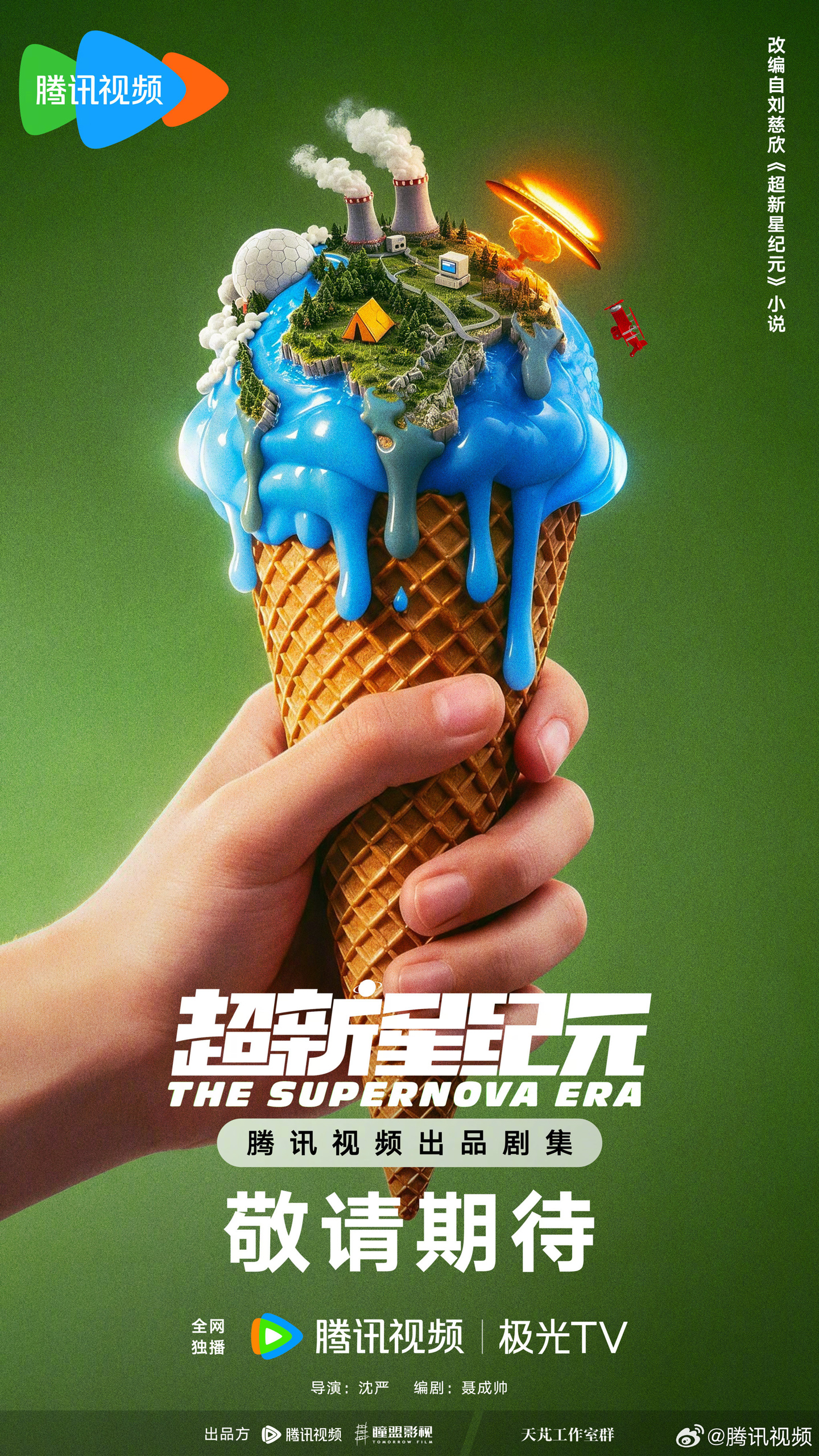腾讯视频 2027 大剧片单公布：《三体：黑暗森林》《超新星纪元》《流浪地球短篇集》等在列