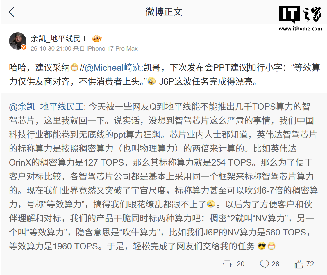 地平线创始人余凯吐槽智驾芯片 PPT 算力虚标：英伟达按稠密算力两倍标，而业界已经吹到 6-7 倍