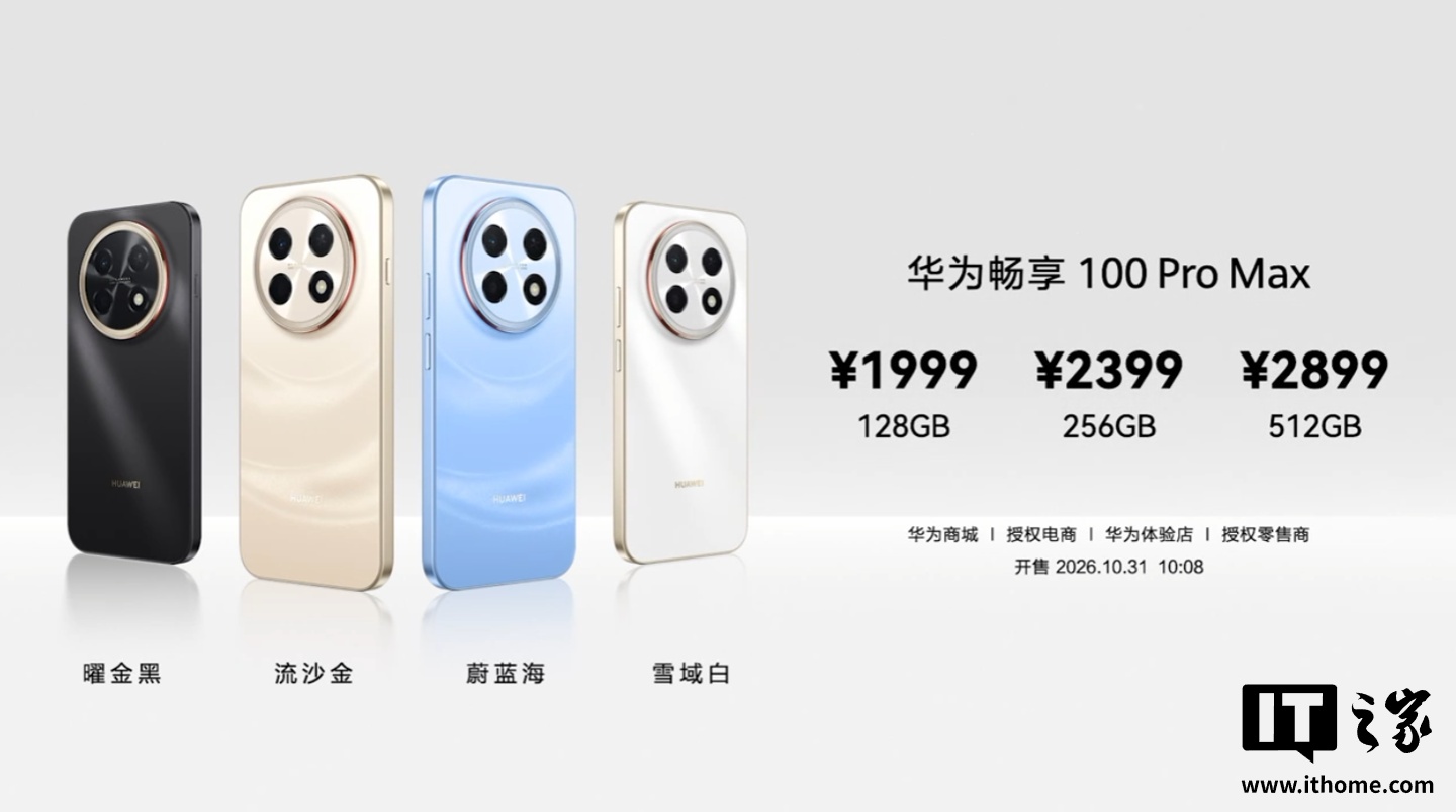 畅享系列首款：华为畅享 100 Pro Max 手机确认支持 NearLink E2.0 星闪音频功能