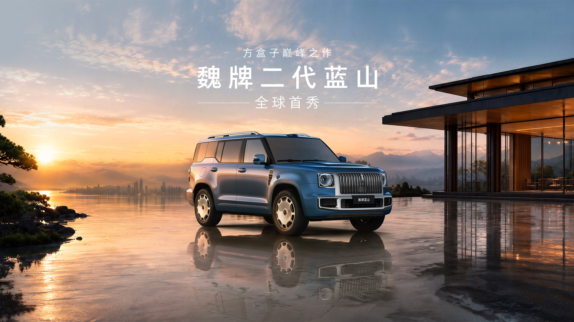 魏牌二代蓝山车型全球首秀：方盒子造型，五座 / 六座双版本，2.0T 插混