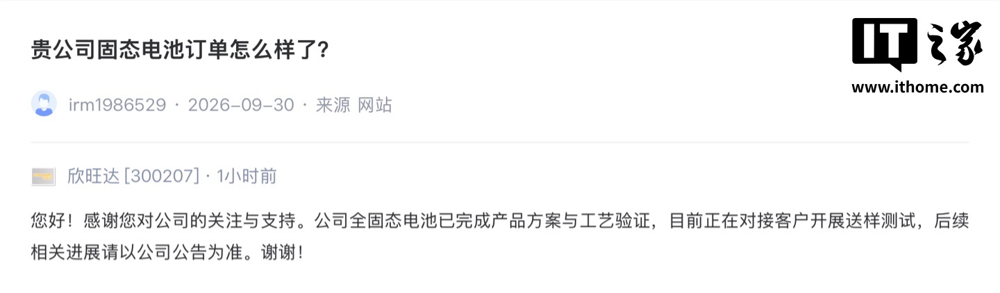 欣旺达：全固态电池已完成产品方案与工艺验证，目前正在对接客户开展送样测试