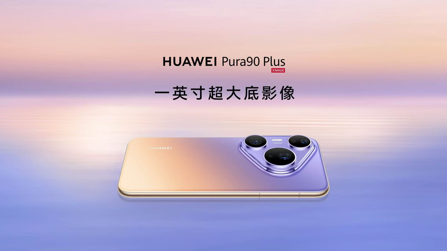 系列唯一：华为 Pura 90 Plus 手机确认支持 USB 3.1 Gen 1 功能