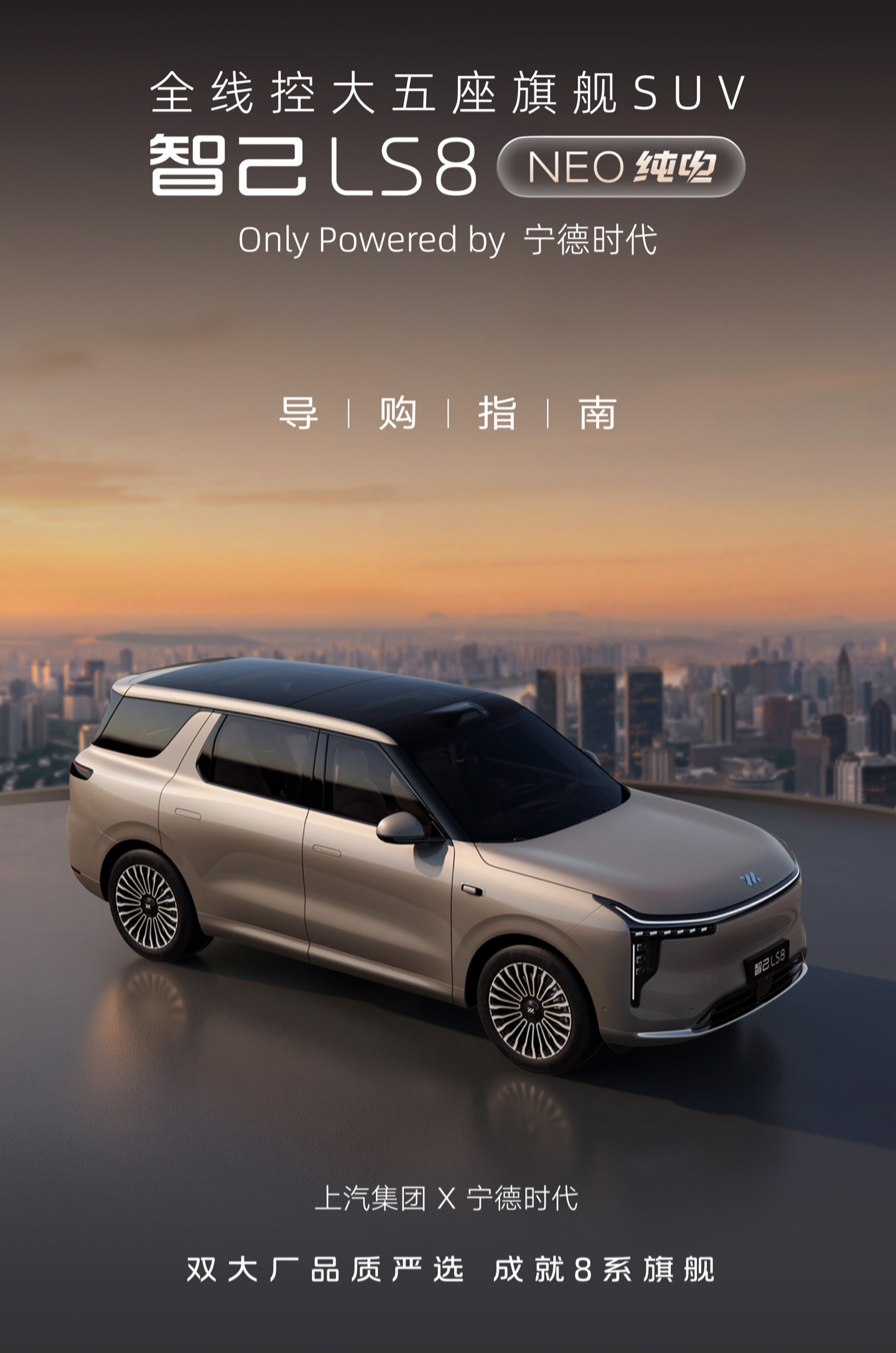 智己 LS8 NEO 纯电版开启预售，权益价 24.98 万元起
