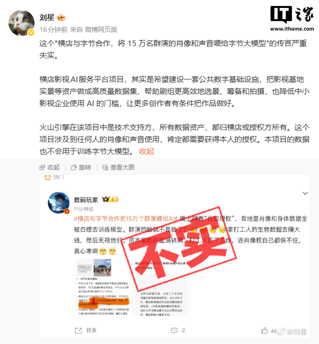 豆包公关负责人刘星回应“横店与字节合作将 15 万群演肖像声音喂给大模型”：传言严重失实