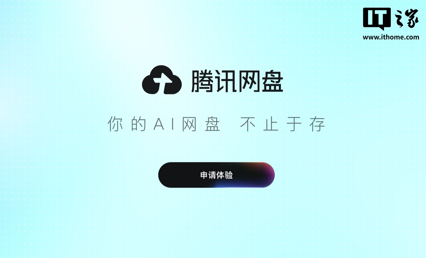 腾讯网盘开启内测申请：支持连接多个 AI 应用，共享存储、聚合上下文
