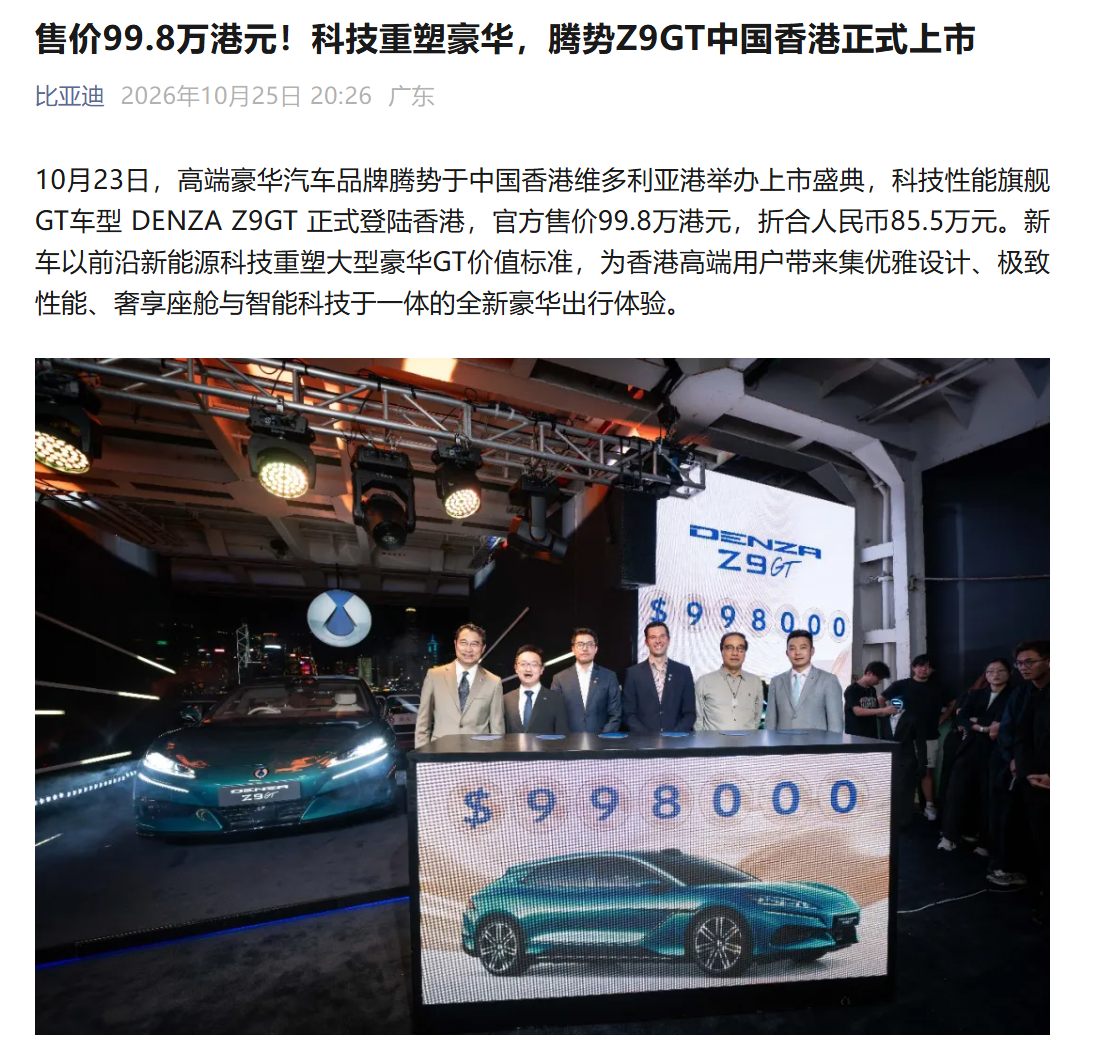 比亚迪腾势 Z9GT 在香港上市，99.8 万港元