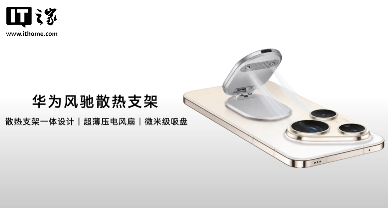 华为风驰散热支架发布：无胶水设计、不挑机型、超薄压电风扇，299 元