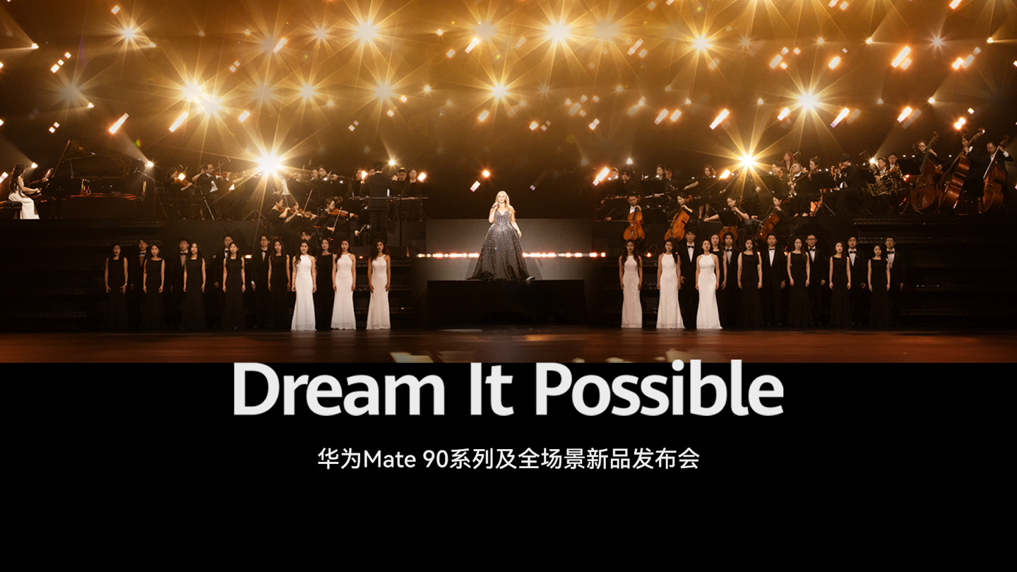 华为 Mate 90 系列发布会再奏《Dream It Possible》，麒麟 9000 5G 处理器时隔多年再次登台