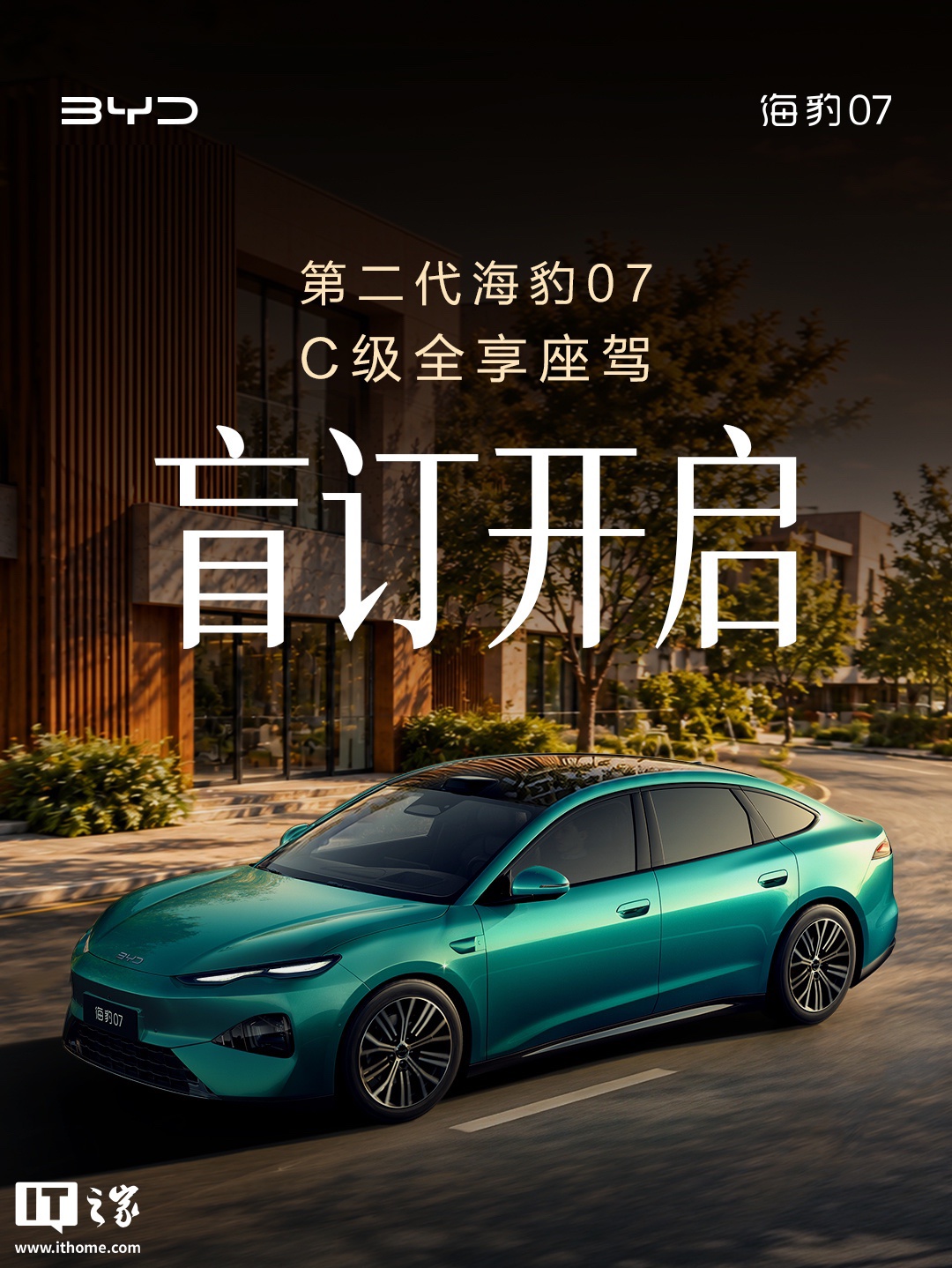 比亚迪第二代海豹 07 盲订开启：定位 C 级全享家轿，轴距 2960mm