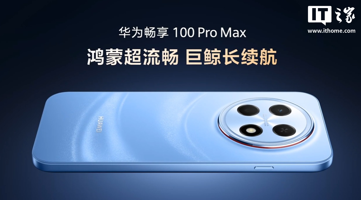 华为畅享 100 Pro Max 手机发布：8800mAh 巨鲸电池、至高麒麟 8020 处理器，1999 元起