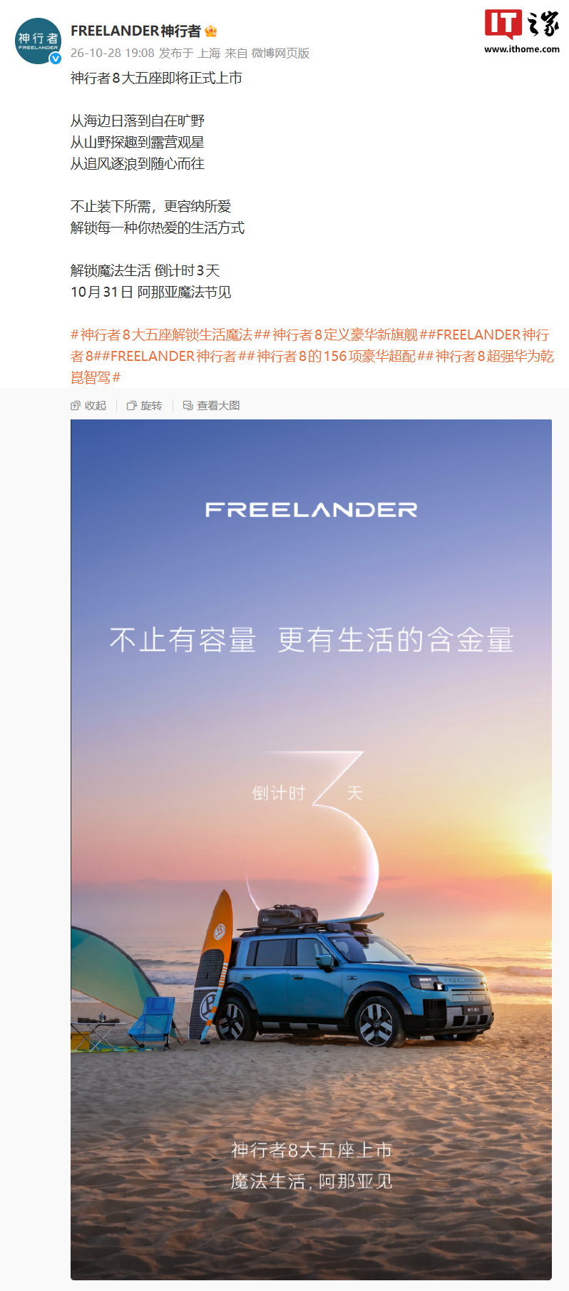 奇瑞捷豹路虎神行者 8 大五座车型官宣即将上市，10 月 31 日亮相阿那亚魔法节