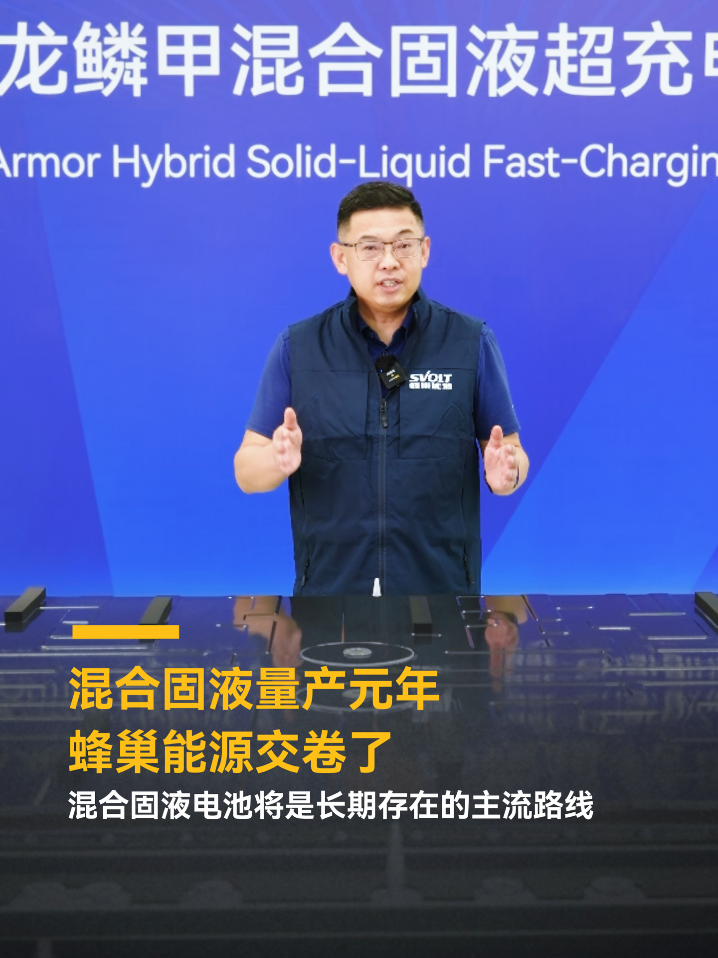 蜂巢能源首批 100kWh 混合固液超充电池包量产下线，称混合固液将长期存在并成主流路线