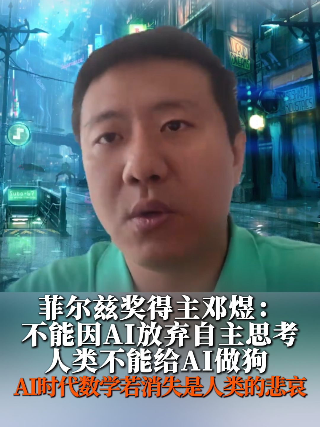 菲尔兹奖得主邓煜提醒：人类不能放弃自主思考给 AI 当狗
