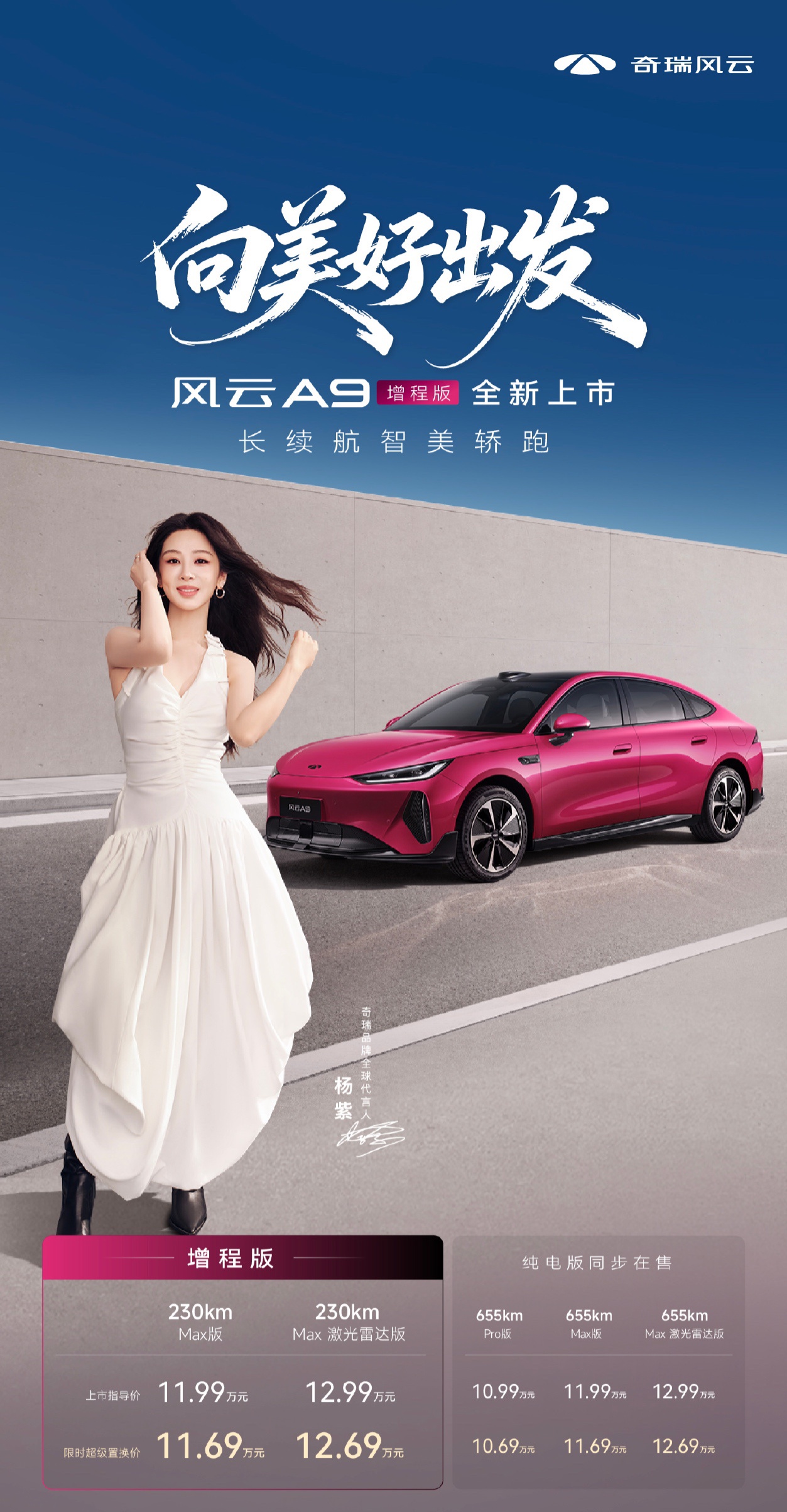 奇瑞风云 A9 增程版上市：标配犀牛电池、CLTC 纯电续航 230km，限时 11.69 万元起