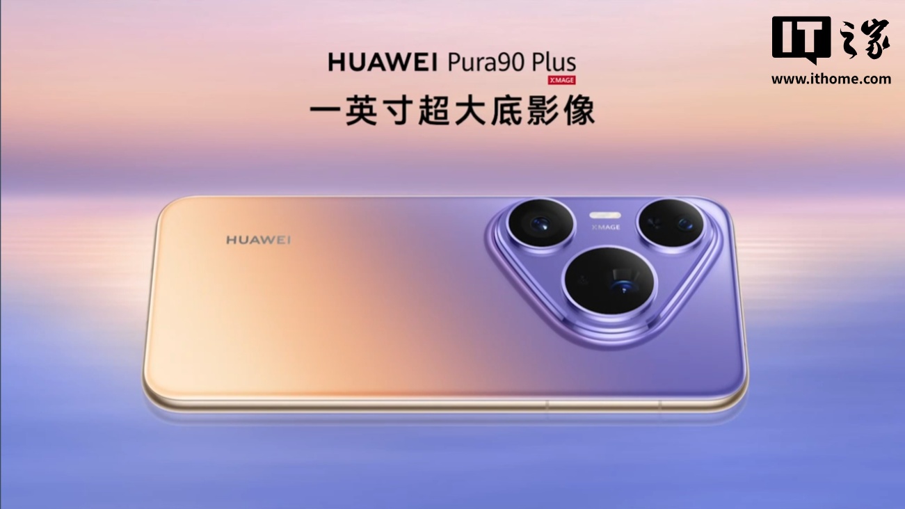 华为 Pura90 Plus 手机发布：首发麒麟 9025 芯片，焕新优惠价 5199 元起