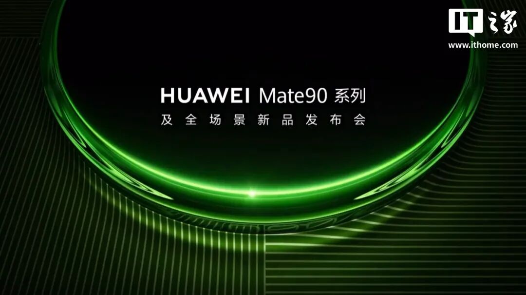 华为 Mate 90 系列及全场景新品发布会一文汇总：史上最强 Mate，四款麒麟芯片，手表耳机智慧屏上新