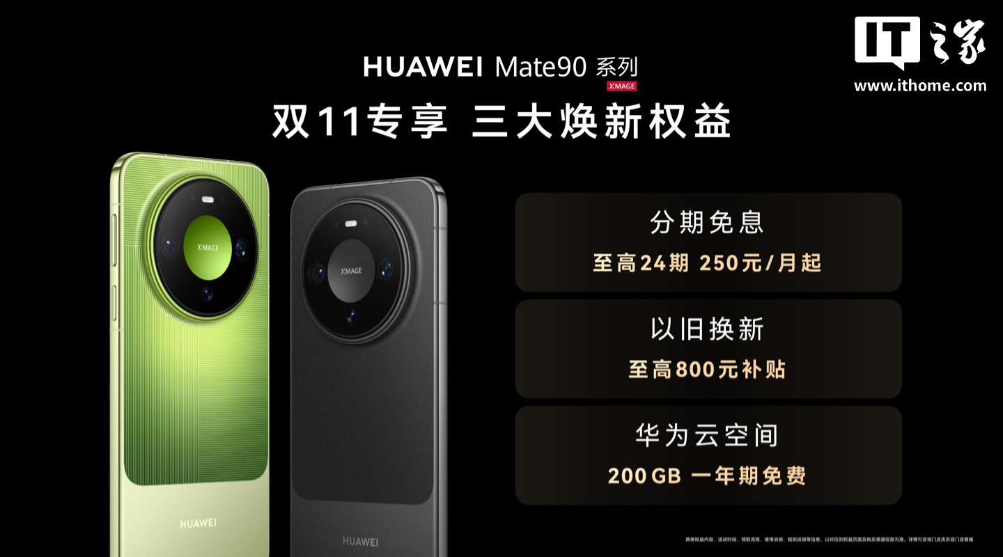 何刚官宣华为 Mate 90 系列手机“双十一”三大焕新权益，全系可享至高 24 期分期免息等