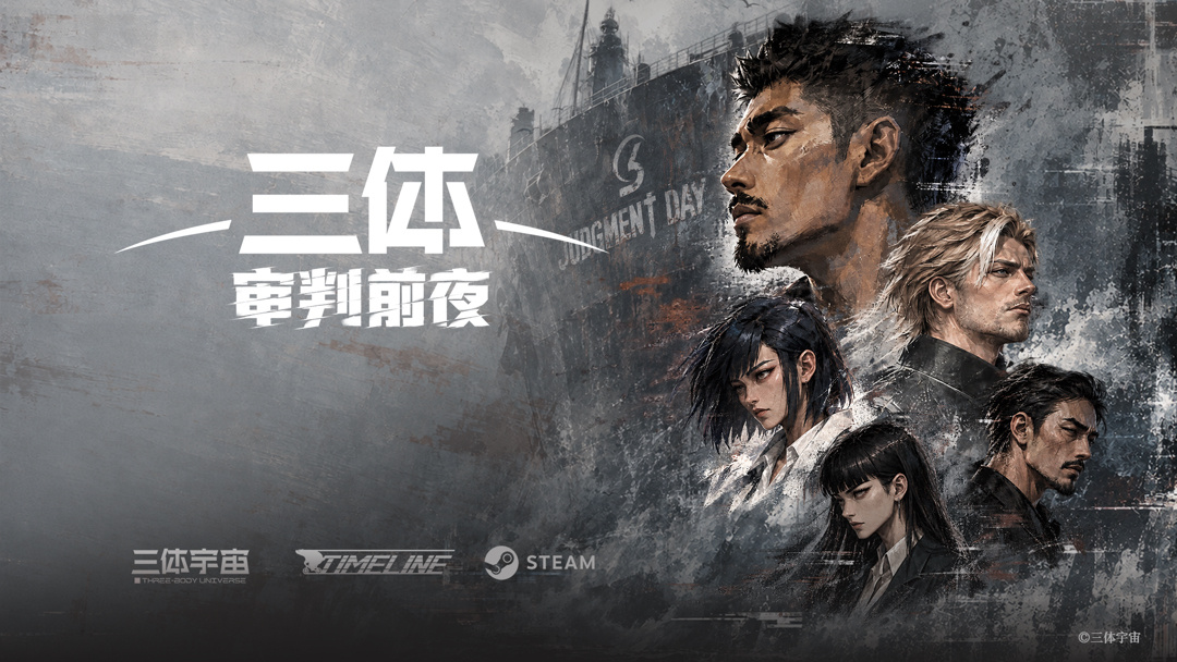 首部三体宇宙授权 AI 互动影游《三体：审判前夜》上架 Steam，玩家将深入 ETO 总部