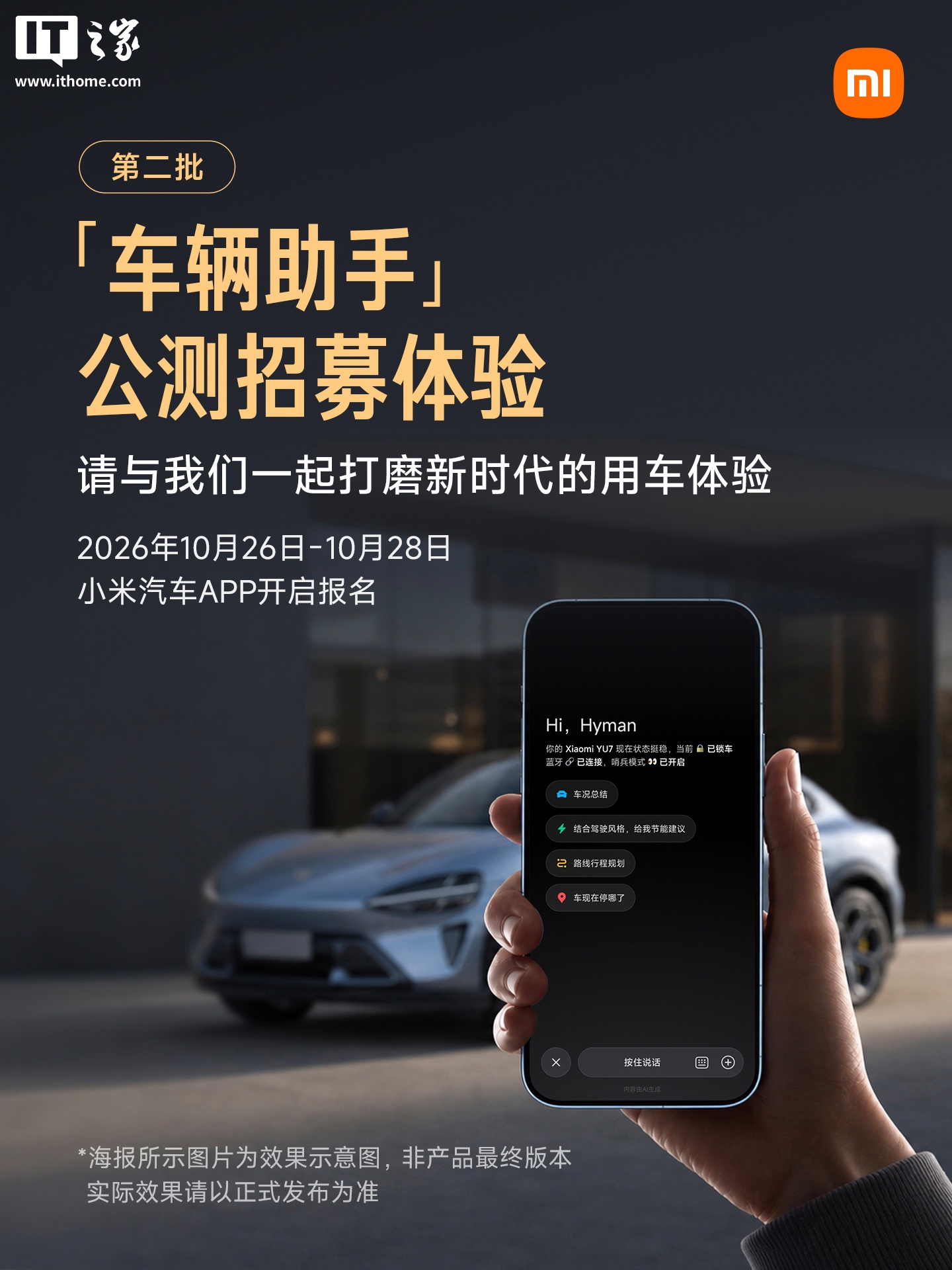 小米汽车 App“车辆助手”第二批公测开启招募，对话交互可查询车辆状态、即时 / 定时控车等