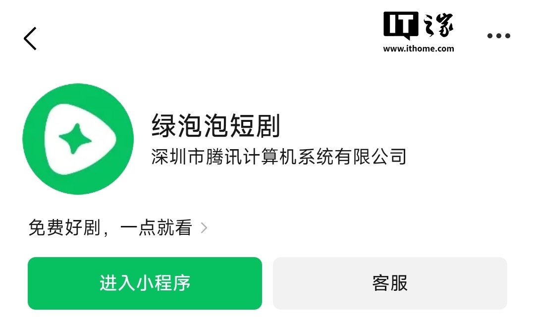 消息称腾讯绿泡泡短剧小程序月活过亿，10 月首周周活环比增长 44.1%