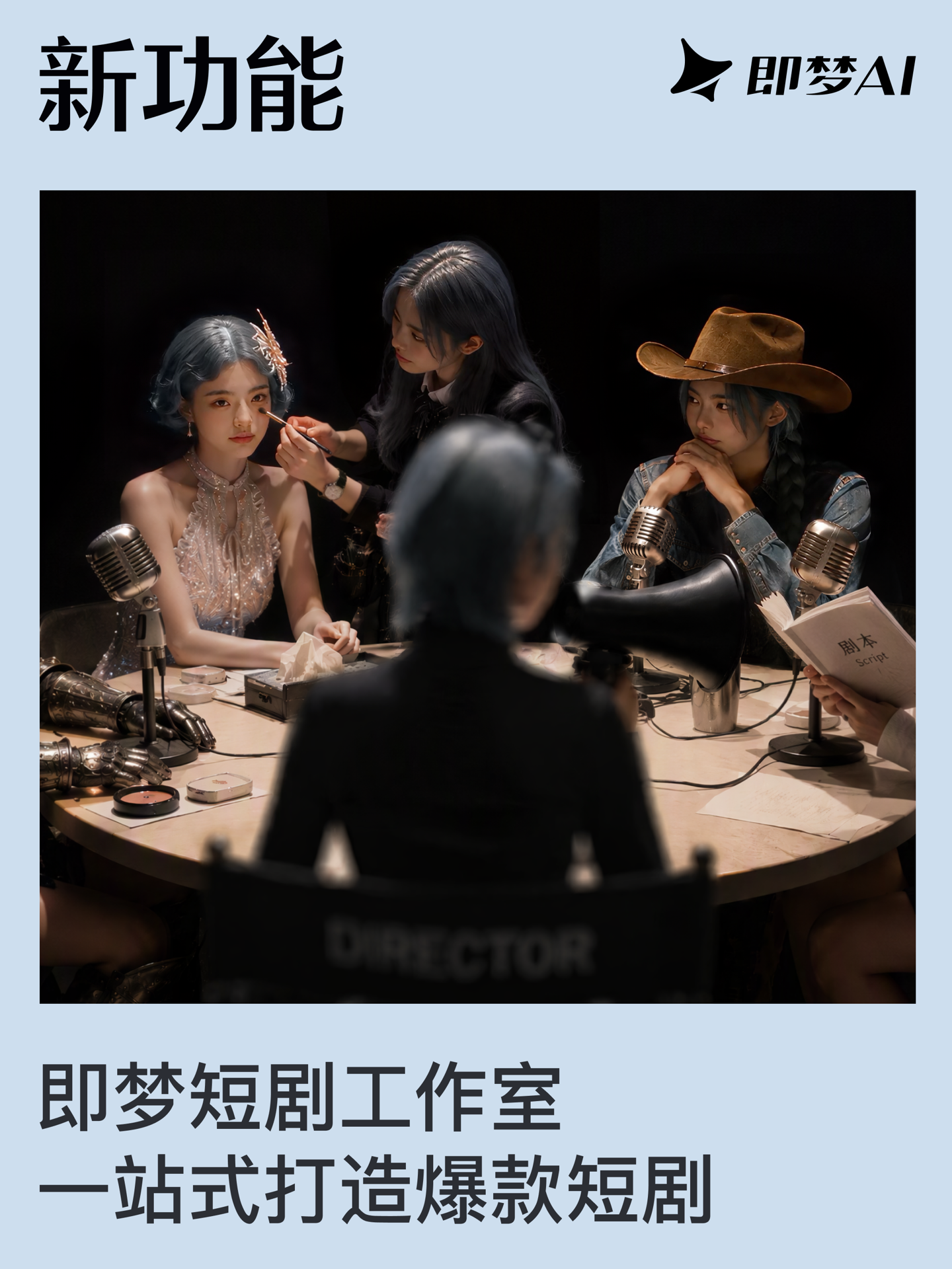 字节跳动旗下即梦 AI 短剧工作室上线，提供自研剧本、图片、分镜模型