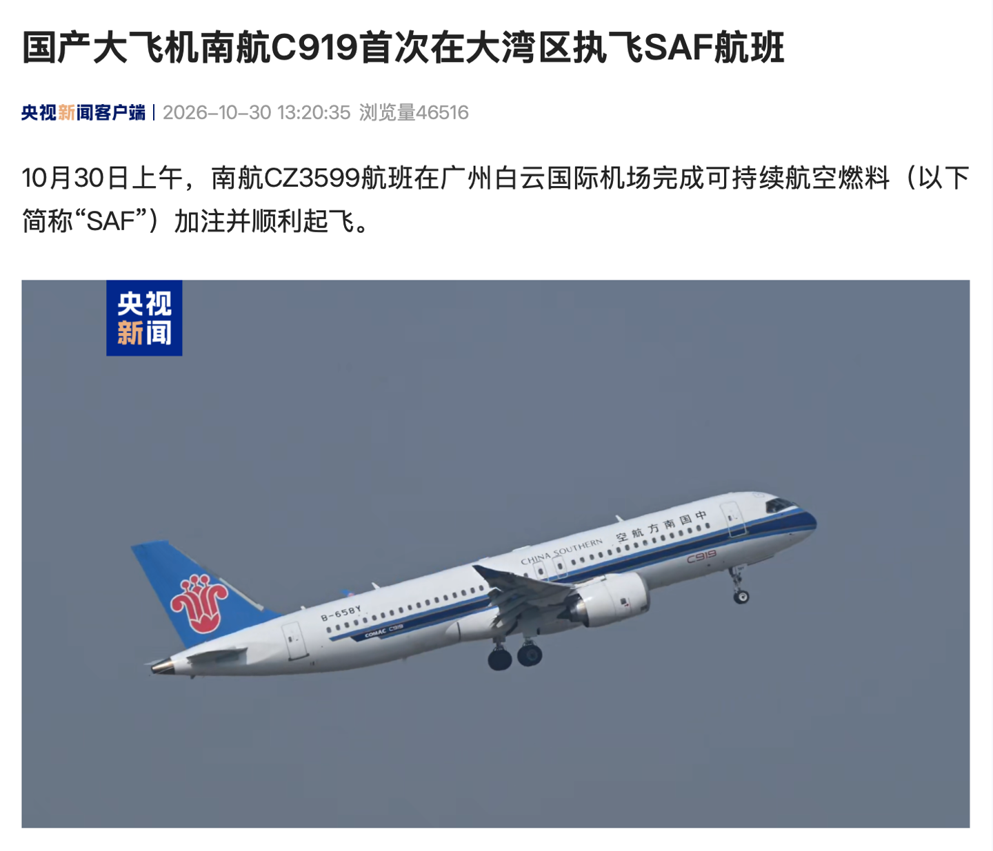 国产大飞机南航 C919 首次在大湾区执飞 SAF 可持续航空燃料航班